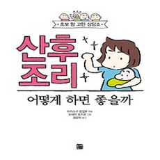 [개똥이네][중고-상] 산후 조리 어떻게 하면 좋을까