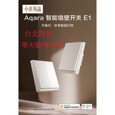 小米有品 Aqara智能牆壁開關E1 單鍵/雙鍵 單火/零火 需搭配網關 Zigbee版, 1個, 零火版,Aqara牆壁開關E1,單鍵