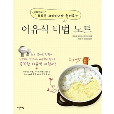 이유식 비법 노트, 이른아침, 곽인아, 상세페이지참조