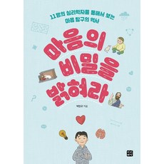 BinbinxChaekbang 揭開心靈的秘密：透過11位心理學家看心靈探索的歷史, 朴民圭