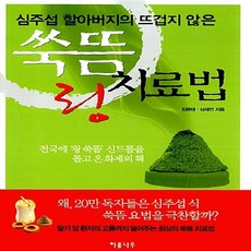 NSB9788996320302 새책-스테이책터 [쑥뜸 링 치료법]-심주섭 할아버지의 뜨겁지 않은--이룸나무-김용태 외 지음-한의학-20091105 출간, 쑥뜸 링 치료법