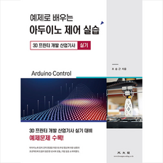 예제로 배우는 아두이노 제어 실습 + 미니수첩 증정