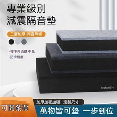 減震墊 架子鼓消音墊 低音炮音響减震 靜音防震墊 跑步機止震地墊 鋼琴隔音墊, 1個, 定制尺寸聯繫客服