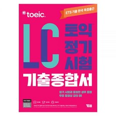 ETS 토익 정기시험 기출 종합서 LC YBM - ETS, RC 리딩 [기본도서]
