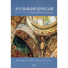 초기유대교와 신약의 교회:, CLC(기독교문서선교회)