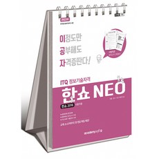 (KIE 기획연구실) 2024 이공자 ITQ 한쇼 NEO 2016 (스프링), 상세 설명 참조