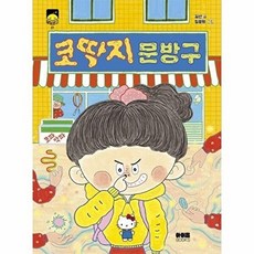 코딱지 문방구 - 달빛문고 21, 아이음, 9791199217140