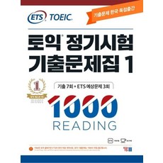 ETS 토익 정기시험 기출문제집 1000 Vol.1 READING