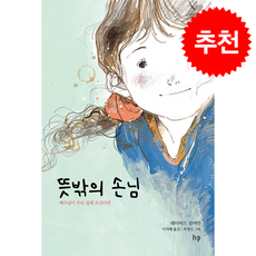 뜻밖의 손님(무선판):예수님이 우리 집에 오신다면, 뜻밖의 손님(무선판), 데이비드 짐머만(저) / 이지혜(역) / 최정인(그림), IVP, 데이비드 짐머만 저/이지혜 역/최정인 그림