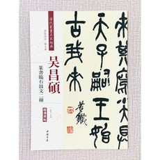 正大筆莊 吳昌碩篆書臨石鼓文二種 清代篆書名家經典 彩色高清放大本, 1個