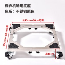 加厚不鏽鋼可移動萬向輪底座 洗衣機通用伸縮加高支架 高承重防震, 1個, 不銹鋼本色(銀色)