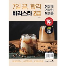 [영진닷컴] 2026 이기적 바리스타 2급 7일 끝 합격 [개정판] : CBT 온라인 문제집 [따뜻한책방]