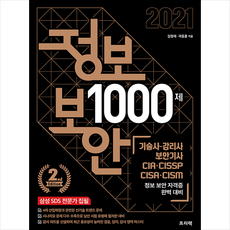 프리렉 정보 보안 1000제 (문제 | 정답과 해설) - 전2권 +미니수첩제공