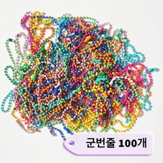 군번줄 100개