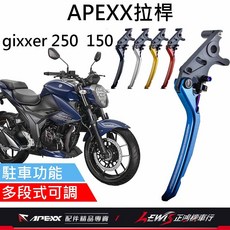 APEXX 拉桿 適用 GIXXER SF 煞車拉桿 駐車拉桿 黑色, 1個, APEXX拉桿 砂色,GIXXER SF 250 / 150