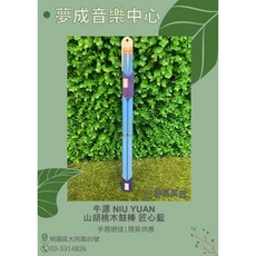 牛源 匠心系列藍山胡桃木鼓棒 現貨供應 夢成音樂中心, 1個