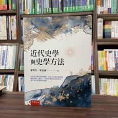 五南出版 近代史學與史學方法, 單本