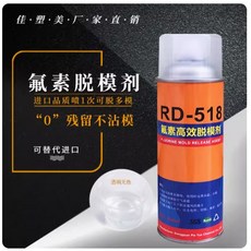 脫模劑#環氧樹脂脫模劑RD-518矽膠橡膠脫模劑塑膠模具氟素高效幹性joe182450, 1個, RD-518{ 含氟 好脫}