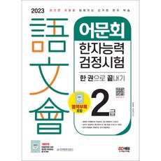 2023 어문회 한자능력검정시험 2급 한 권으로 끝내기:읽으면 저절로 외워지는 신기한 한자 학습, 시대고시기획
