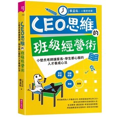 親子天下 CEO思維的班級經營術：小壁虎老師的親師生人才養成心法，有效提升班級經營效率