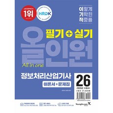 2026 이기적 정보처리산업기사 필기 + 실기 올인원 (26년)