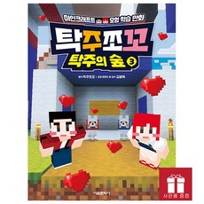 탁주쪼꼬 탁주의 숲 3 - 마인크래프트 모험 학습 만화 (초판한정 탁주쪼꼬 도어 사인)