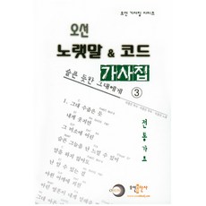 오선 노랫말 & 코드 가사집. 3: 전통가요, 오선출판사, 편집부 저