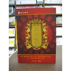 瑞成出版 簡明萬年黃曆 (薛允通) 2016年9月