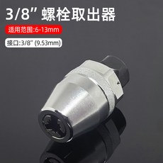 3/8/ 螺栓取出器 棘輪扳手 適用範圍 6-13mm 拆卸破損螺絲工具, 1個, 3/8“螺栓取出器夾頭【6-12mm】