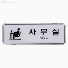 ED9201 사무실 표지판 양면테이프부착 명패, 상세페이지 기재, 상세페이지 기재, 상세페이지 기재
