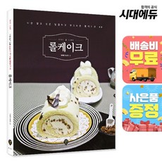 롤케이크 [럭셔리 홈베이킹 레시피]