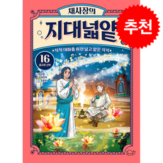 채사장의 지대넓얕 16 종교와 신비 + 쁘띠수첩 증정, 돌핀북