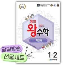 2026년 점프왕수학 최상위 1-2 [쁘띠수첩+당근볼펜] [22개정] 보라색, 수학영역
