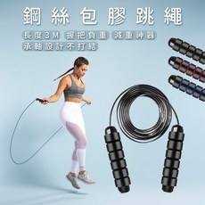 鋼絲包膠跳繩 3M可調長度 負重握把 軸承防纏繞, 1個, 負重握把(單邊80g/雙邊共160g),紅色, 紅色