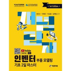 개념탑재 인벤터 부품 모델링 기초 2일 마스터, 피앤피북