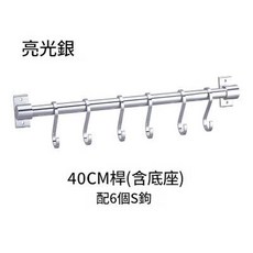 太空鋁廚房掛勾掛架 40CM 附6個S鉤 亮光, 40CM亮光, 1套