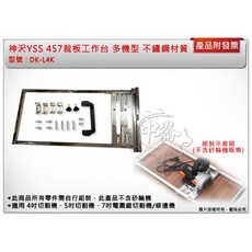 ＊中崙五金【附發票】YSS 457裁板工作台 型號: DK-L4K 多機型用 不鏽鋼材質 (零件需自行組裝，不含砂輪機), 1個