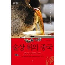 술상 위의 중국:술상 위의 중국 술잔 속의 중화 | 술향기가 들려주는 중국의 어제와 오늘, 섬앤섬, 고광석