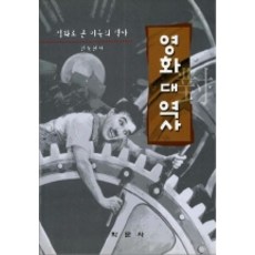 영화 대 역사(영화로 본 미국의 역사), 학문사, 연동원 저