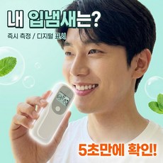 캄컴퍼니 구취테스트기 입냄새 측정기 휴대용 구취측정기 매너 비지니스, 1개 1개