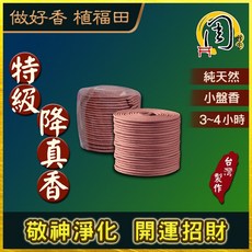周錦香 小盤香 台灣梢楠/伊利安沉香/特級檀香/梢楠水沉/安汶沉香/頂級海南降真香/惠安沉香 裸裝 買6送1, 1個, 特級降真香(裸裝)-$240