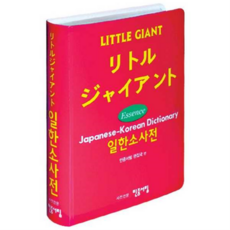 리틀 자이언트 일한소사전, 민중서림