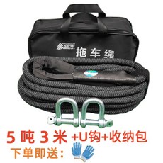 汽車拖繩 汽車拖車繩 拉車繩 牽引繩 防耐磨 越野繩 5米 8米 5噸 10噸 15噸 小車拉車, 1個, 5噸3米+U鉤+手提包