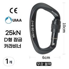 [XINDA] D형 잠금 카라비너 / CE UIAA 인증 25kN 고강도 하중 / 클라이밍 암벽 거벽 빙벽 등반 등산 구조 작업, 1개, 무광 블랙