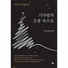기다림의 은총 속으로-김기석 목사 대림절 설교집, 기다림의 은총 속으로] 김기석 목사 대림절 설교집-김기, 동연, 김기석