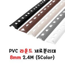 (재단가능) PVC 라운드 재료분리대(8 10 12mm) 5Color 2.4M _모서리마감 코너비드 코너몰딩 타일몰딩 L자몰딩 PVC몰딩 알루미늄몰딩 꼼꼼이 바닥마감 데코타일, 그레이, 8x8mm, 1개