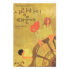 /상태중급/(중고)사랑하기때문에(단편) 기욤 뮈소/일반소설/