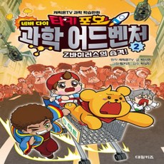 [개똥이네][중고-최상] 타키 포오 네버 다이 과학 어드벤처 2