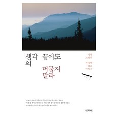 생각의 끝에도 머물지 말라:성법 스님의 까칠한 불교 이야기, 민족사