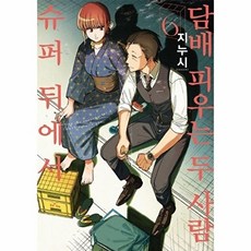 [웅진북센] 슈퍼 뒤에서 담배 피우는 두 사람 6 - SL Comic, 디앤씨미디어, 지누시